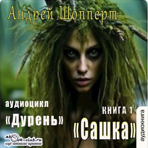 Сашка