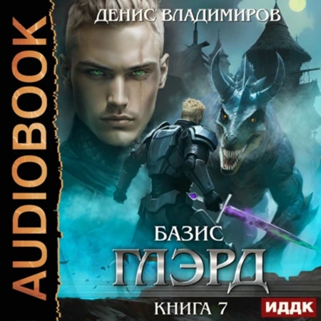 Глэрд, Книга 7, Базис, Часть 1, Не оста.