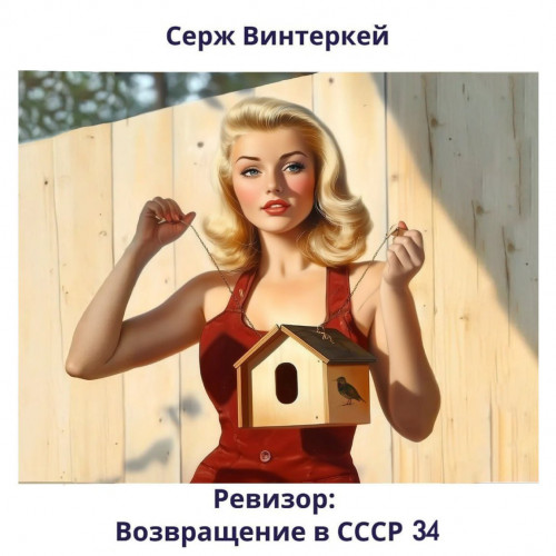 Ревизор возвращение в СССР 34