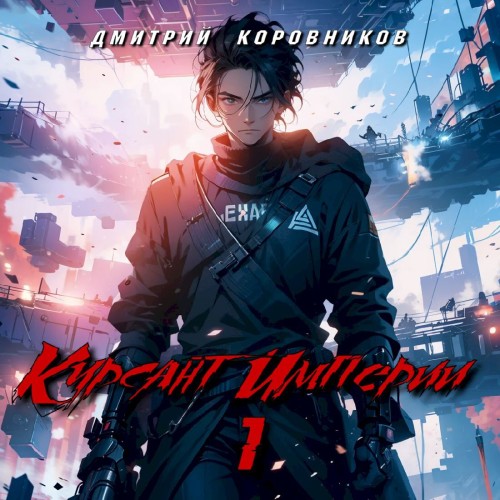 Курсант Империи. Книга 1