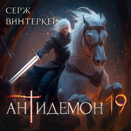 Антидемон 19