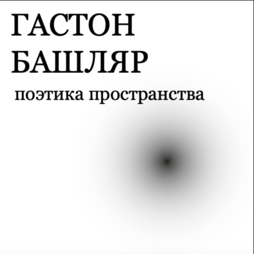 Гастон Башляр