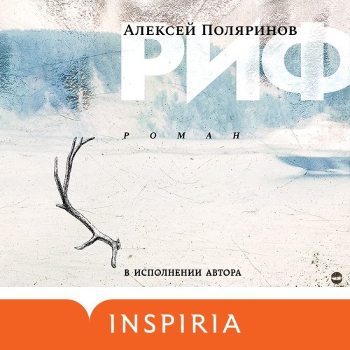 Алексей Поляринов