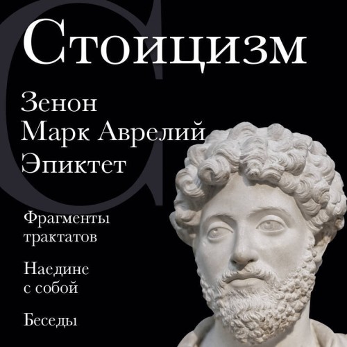 Зенон Марк Аврелий Эпиктет