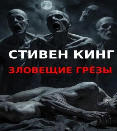Зловещие грезы
