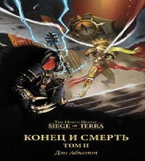 Конец и Смерть Том 1,2
