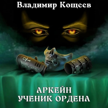 Аркейн 1, Ученик Ордена