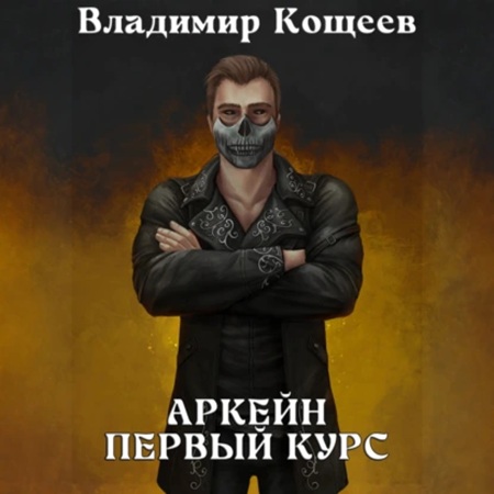 Аркейн 3, Первый курс