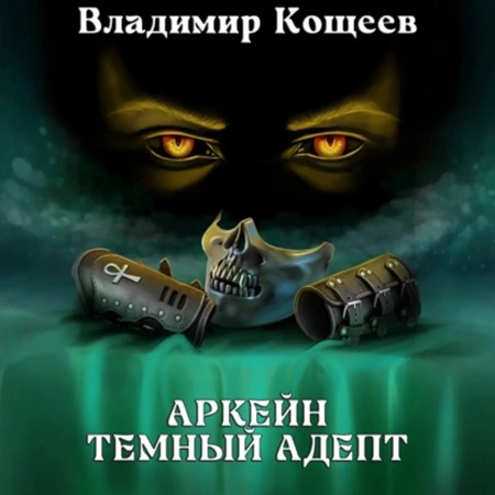 Аркейн 2, Темный адепт