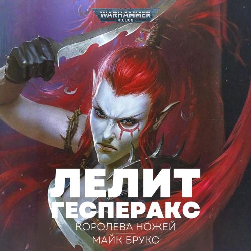 Лелит Гесперакс. Королева Ножей
