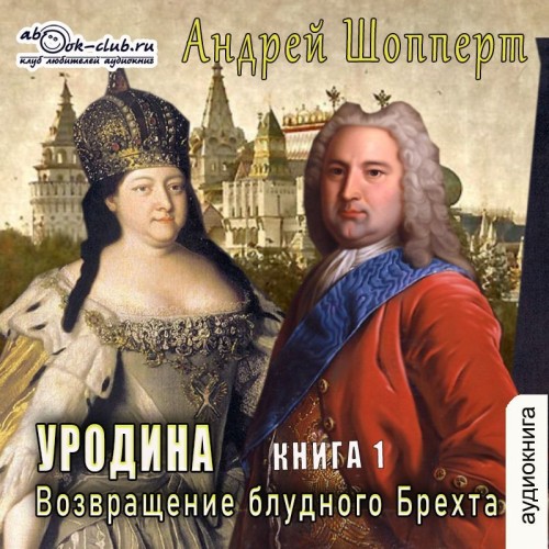 Уродина. Книга первая. Возвращение блуд.