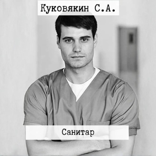 Санитар. Книга 1