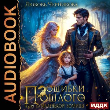 Ошибки прошлого, или Няня для маленькой.