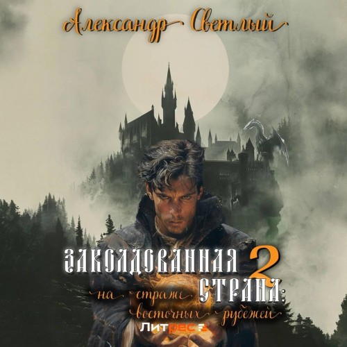 На страже восточных рубежей