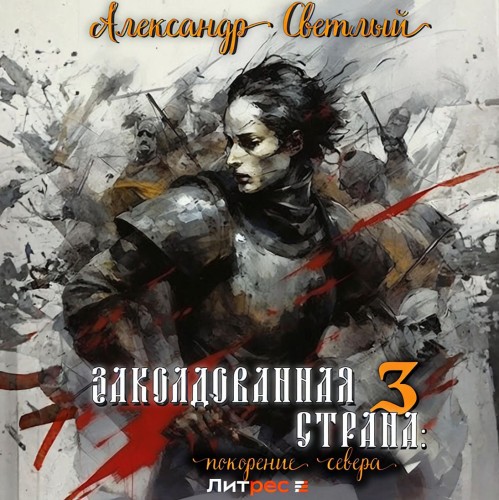 Покорение севера
