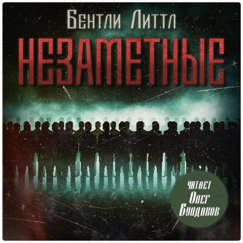 Незаметные