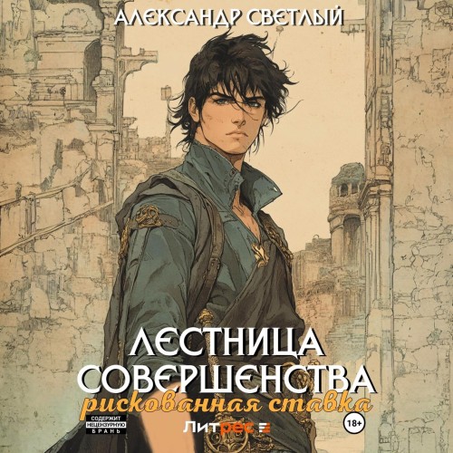 Лестница совершенства рискованная ставк.