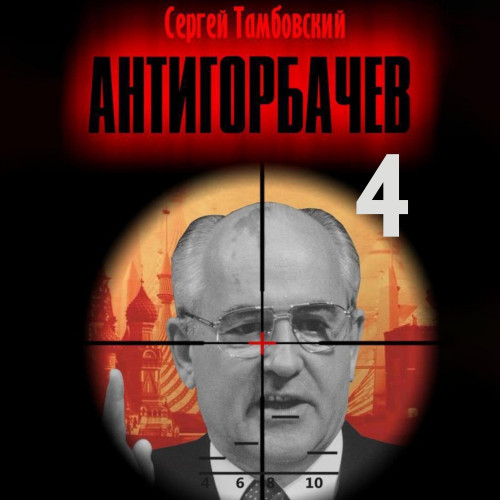Анти Горбачев 4