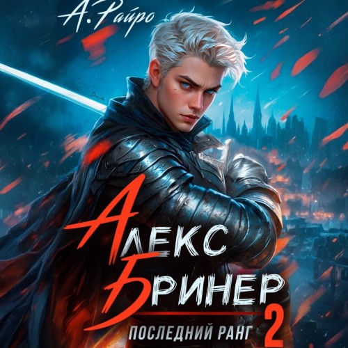 Последний ранг. Книга 2