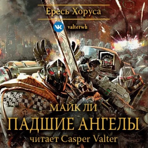 Падшие Ангелы
