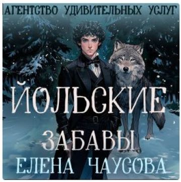 Йольские забавы
