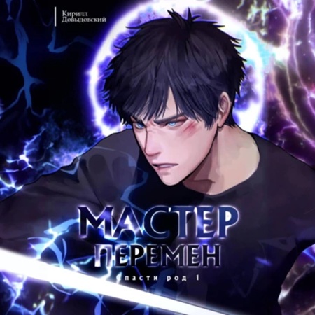 Мастер Перемен 01, Спасти Род. Том 1