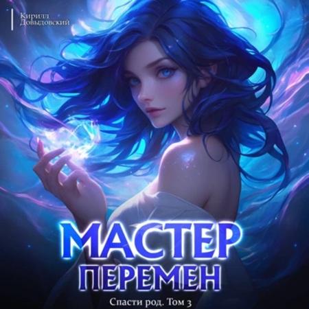 Мастер Перемен 3, Спасти Род. Том 3