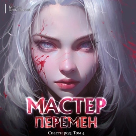 Мастер Перемен 04, Спасти Род. Том 4