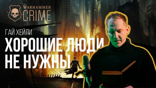 Хорошие люди не нужны