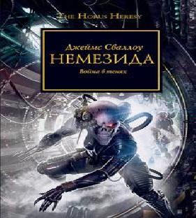 Немезида