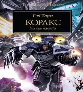 Коракс. Сборник