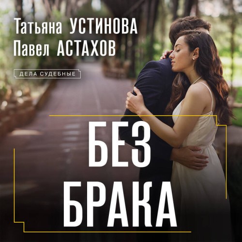 Без брака