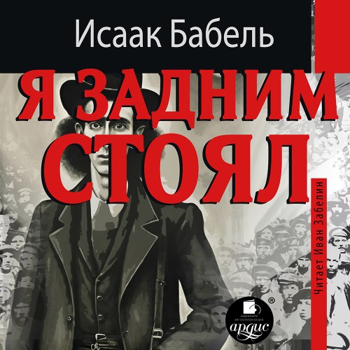 Исаак Бабель