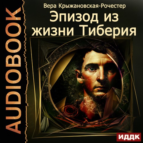 Вера Крыжановская-Рочестер