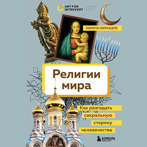 Религии мира. Как разгадать сакральную.