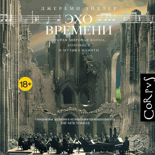 Эхо времени Вторая мировая война, Холок.