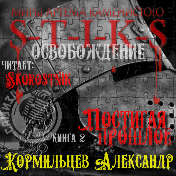Постигая прошлое