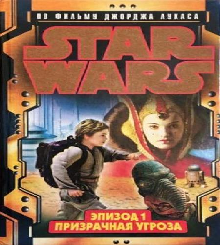 Эпизод 1 Скрытая угроза
