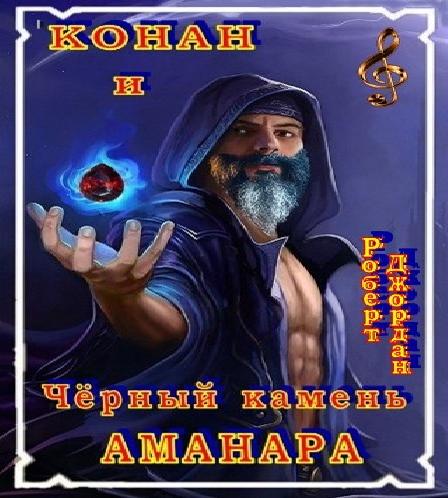 Конан и Чёрный камень Аманара