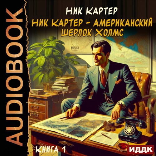 Ник Картер – американский Шерлок Холмс..