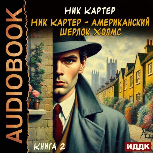Ник Картер – американский Шерлок Холмс..
