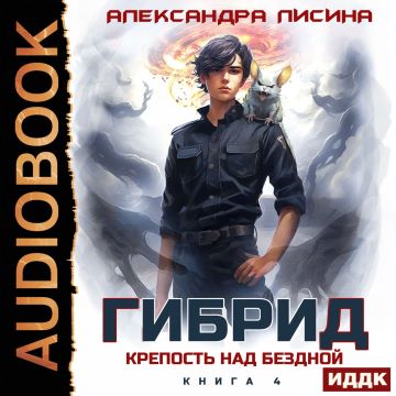 Крепость над бездной