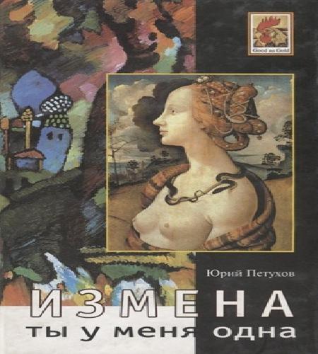 Измена, или Ты у меня одна