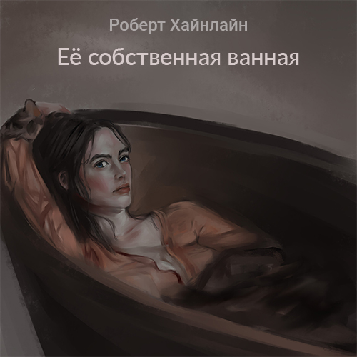 Её собственная ванная
