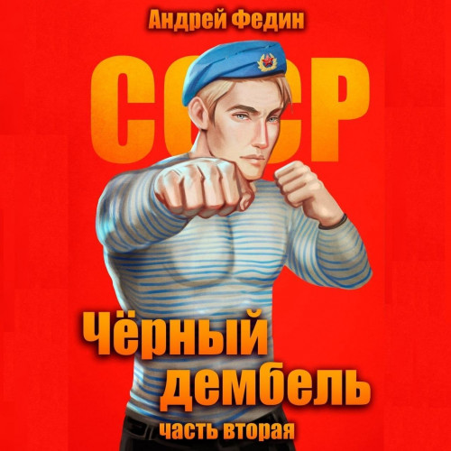 Чёрный дембель 2