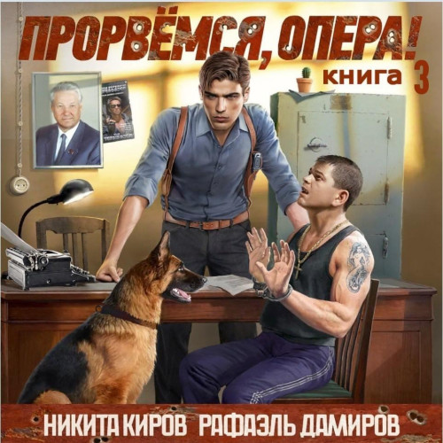 Прорвёмся, опера Книга 3
