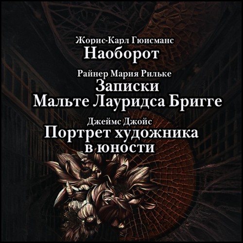 Наоборот. Три символистских романа