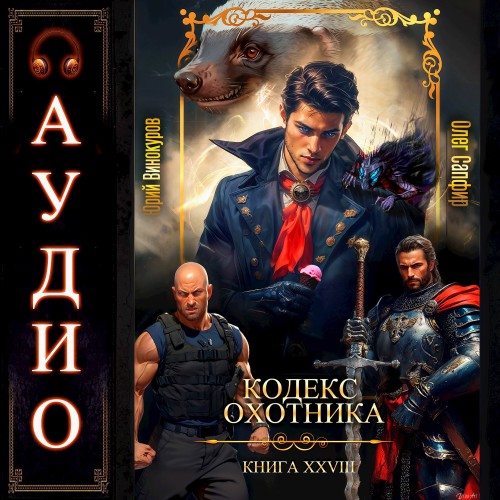 Кодекс Охотника 28