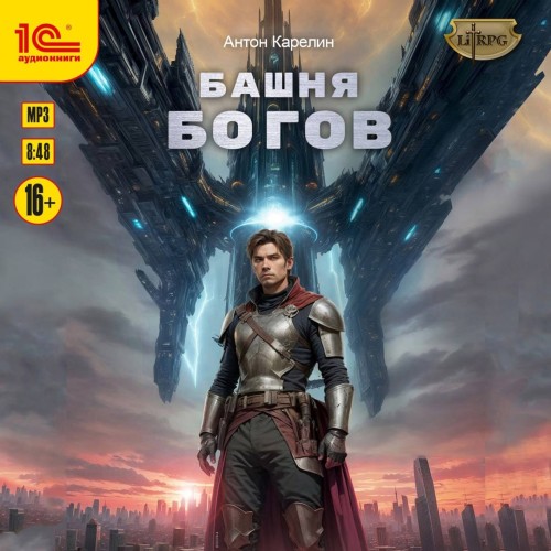 Башня Богов. Книга 1