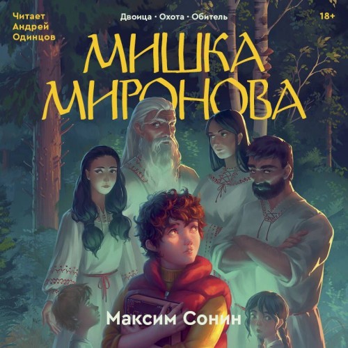 Мишка Миронова Двоица, Охота, Обитель 